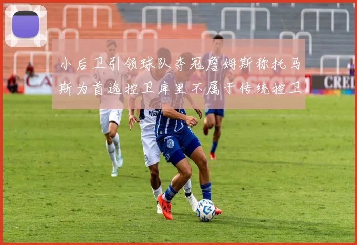 小后卫引领球队夺冠詹姆斯称托马斯为首选控卫库里不属于传统控卫类型