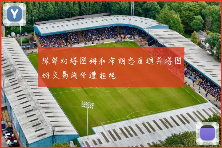 绿军对塔图姆和布朗态度迥异塔图姆交易询价遭拒绝