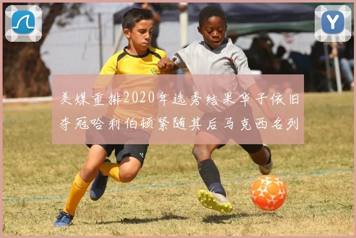 美媒重排2020年选秀结果华子依旧夺冠哈利伯顿紧随其后马克西名列第三
